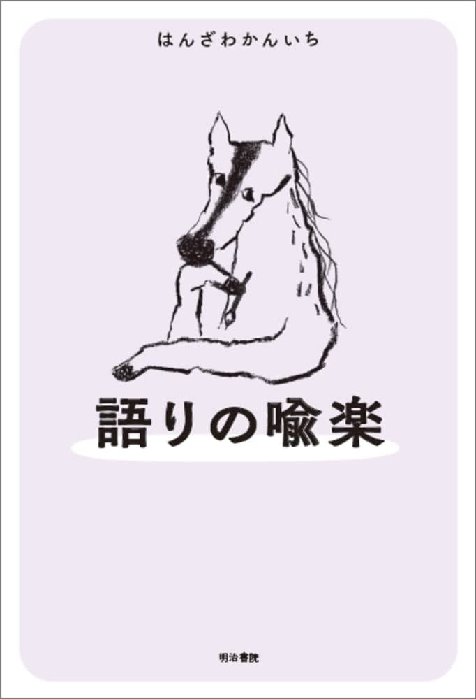 題名の喩楽ほか 題名の喩楽 / はんざわ かんいち【著】 - 紀伊國屋書店ウェブ